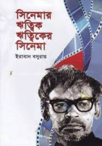 সিনেমার ঋত্বিক ঋত্বিকের সিনেমা